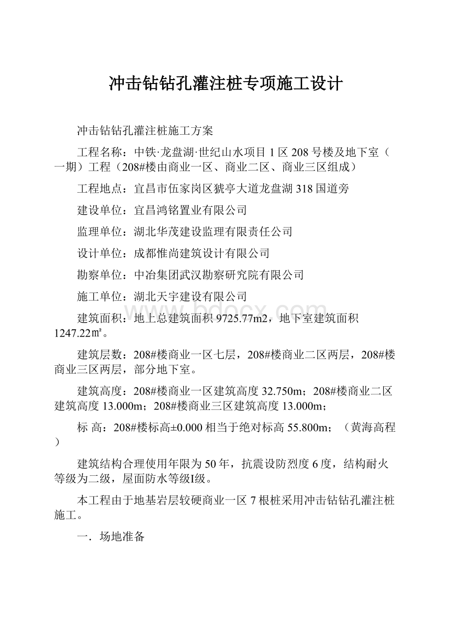 冲击钻钻孔灌注桩专项施工设计.docx