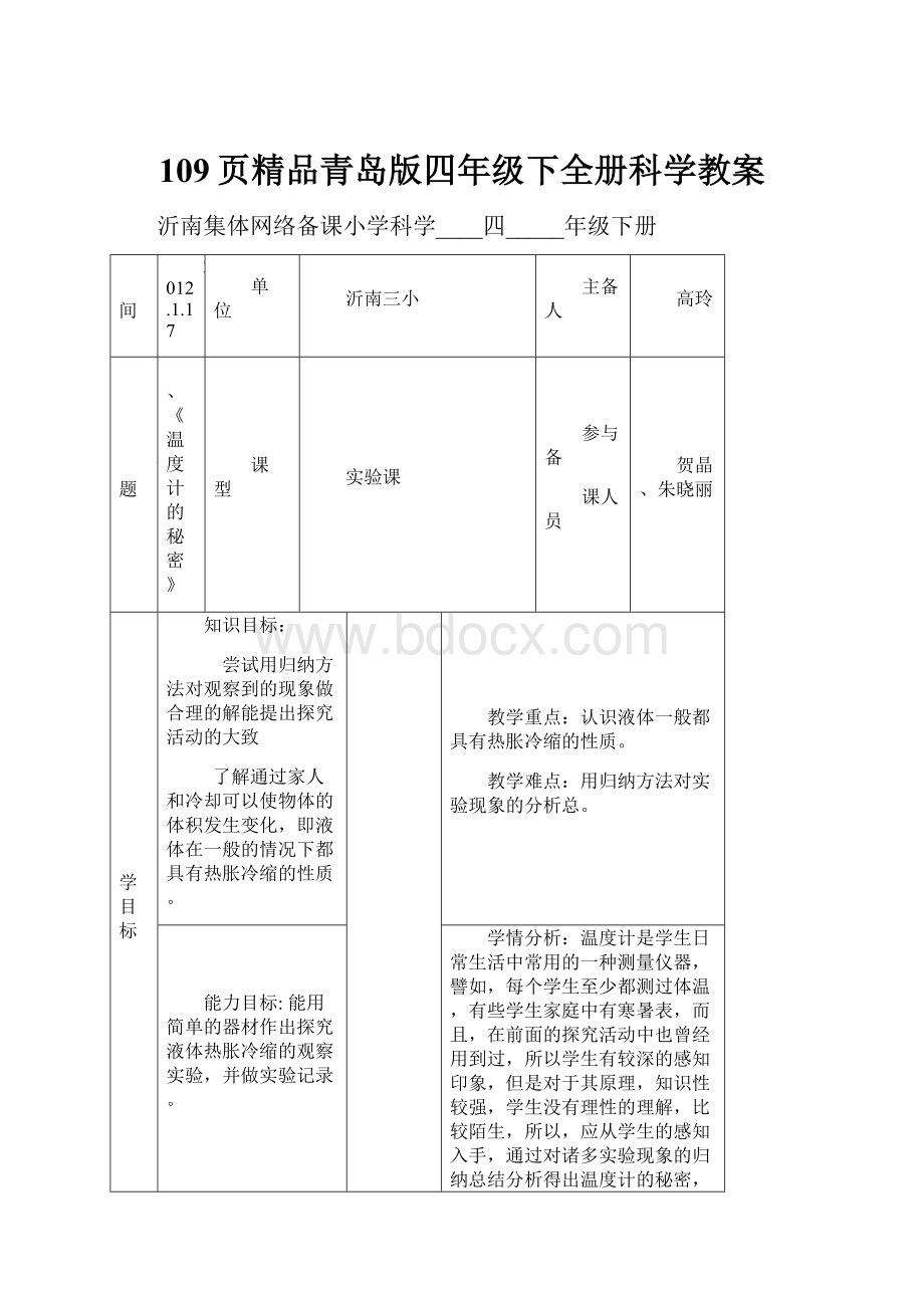 109页精品青岛版四年级下全册科学教案.docx