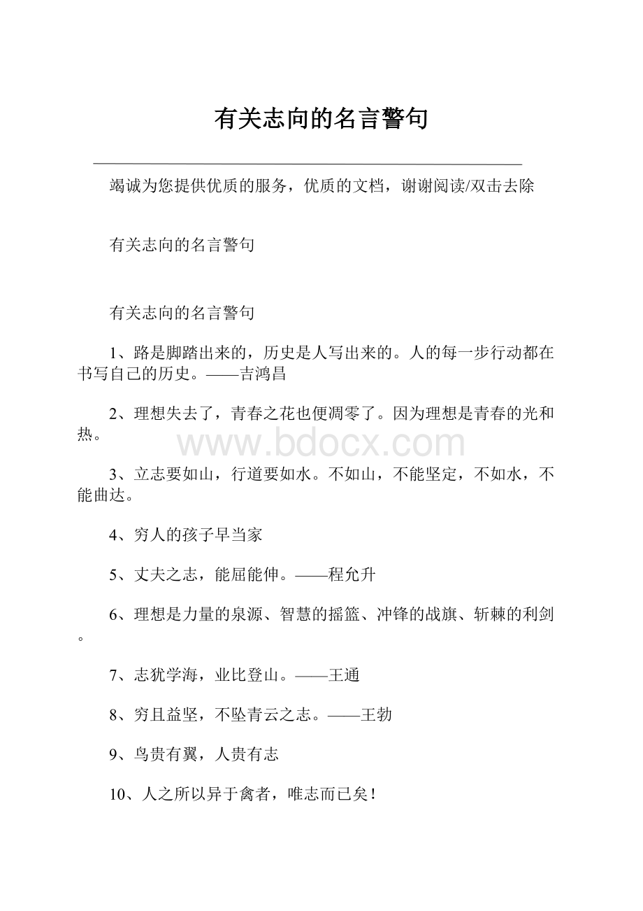 有关志向的名言警句.docx