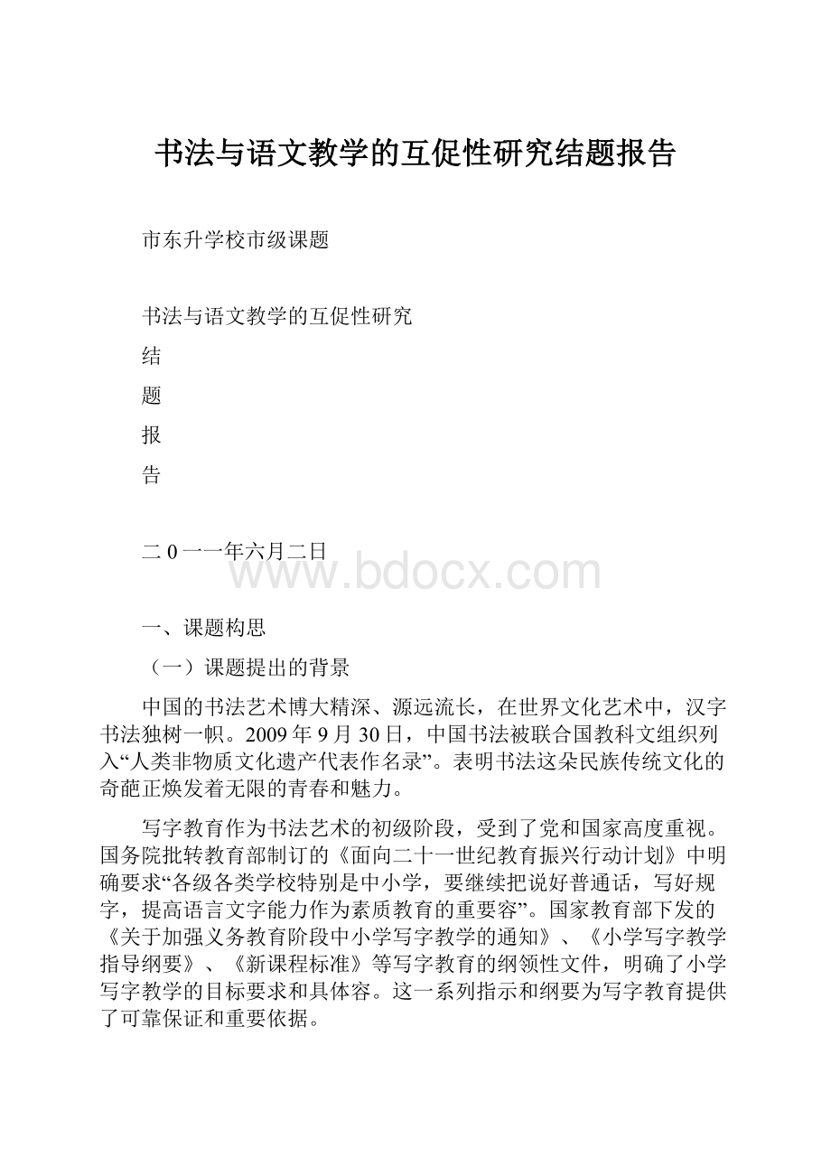 书法与语文教学的互促性研究结题报告.docx