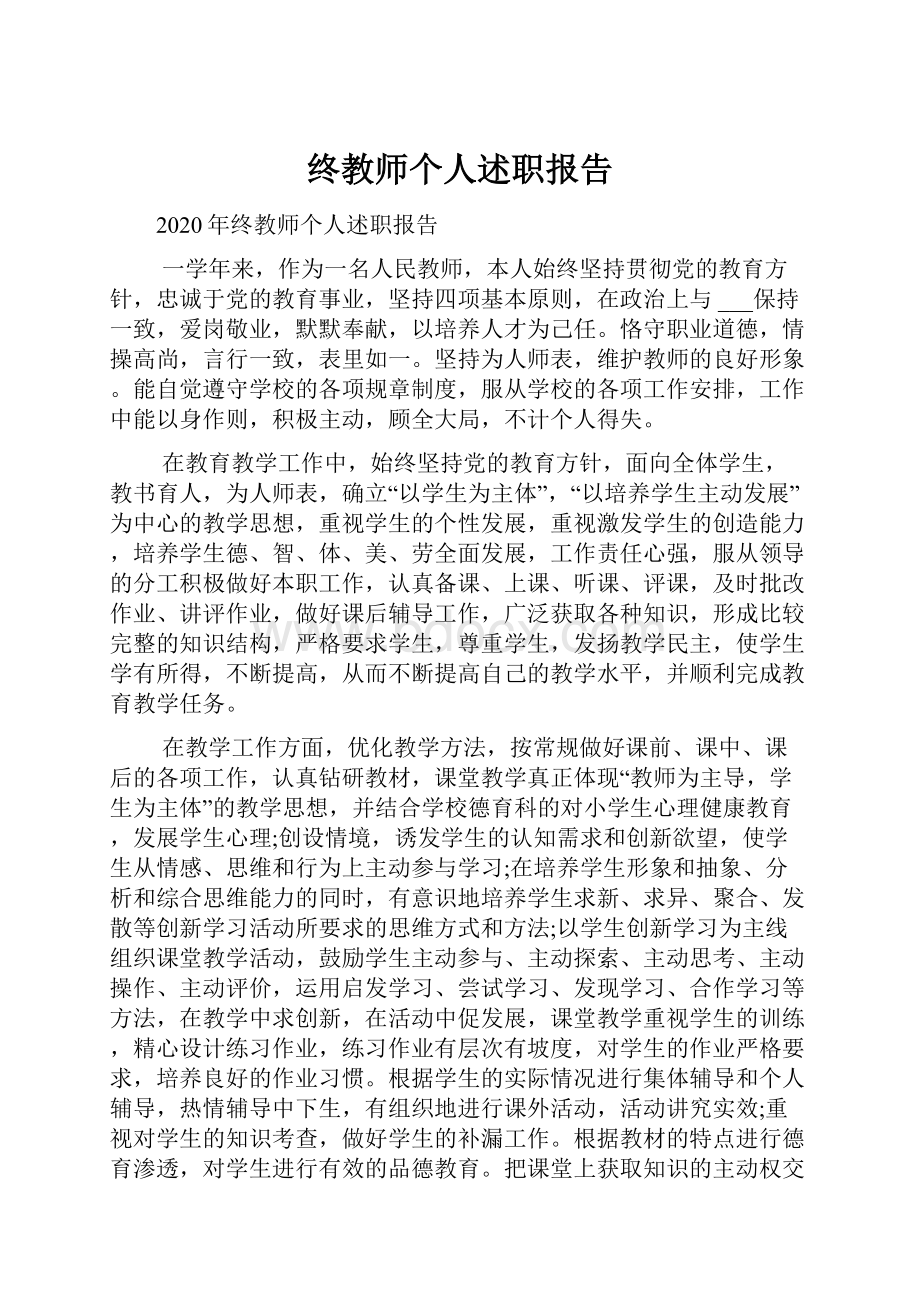 终教师个人述职报告.docx