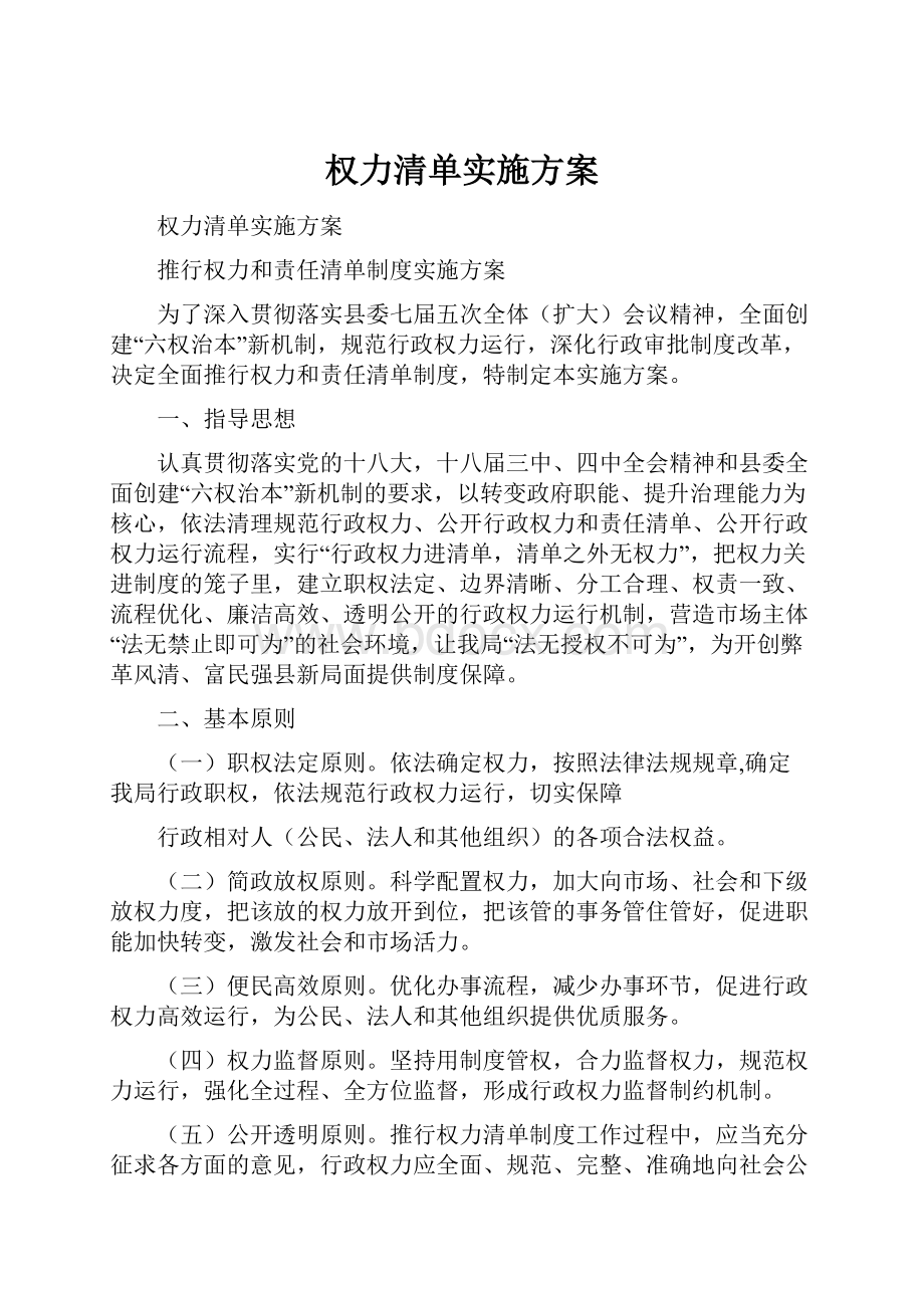 权力清单实施方案.docx