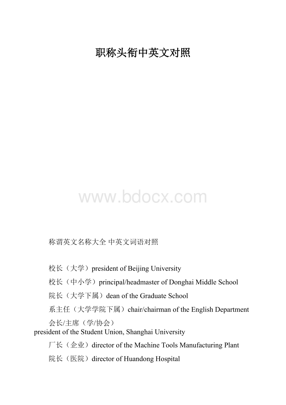 职称头衔中英文对照.docx