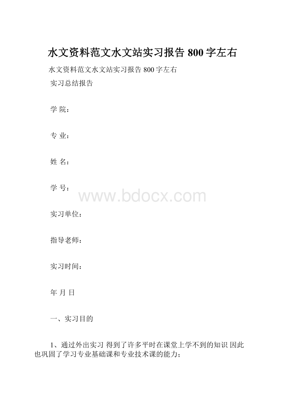 水文资料范文水文站实习报告800字左右.docx