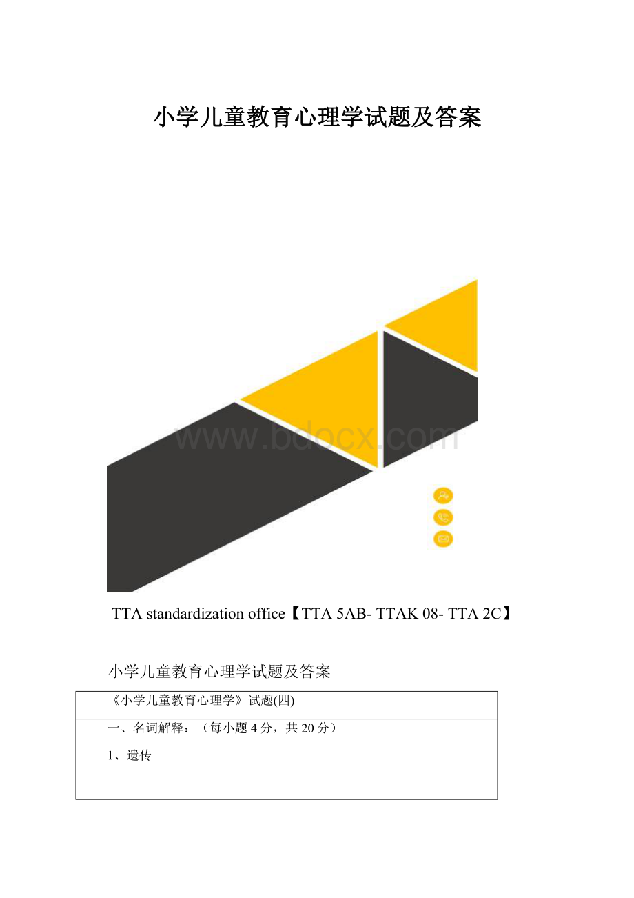 小学儿童教育心理学试题及答案.docx