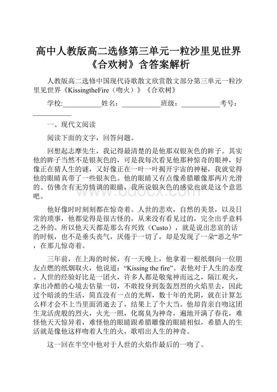 高中人教版高二选修第三单元一粒沙里见世界《合欢树》含答案解析.docx_第1页