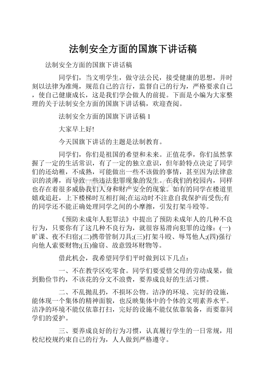 法制安全方面的国旗下讲话稿.docx_第1页