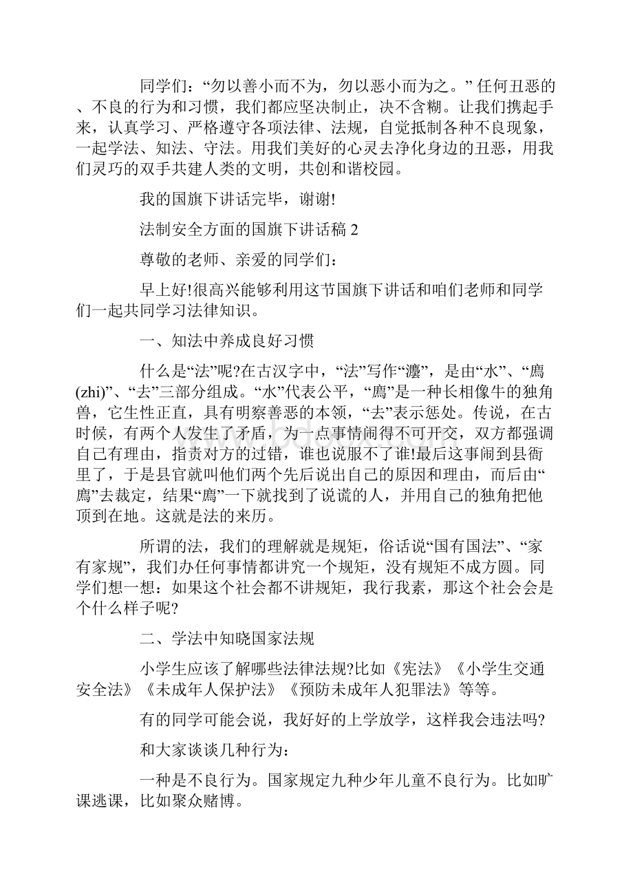 法制安全方面的国旗下讲话稿.docx_第2页