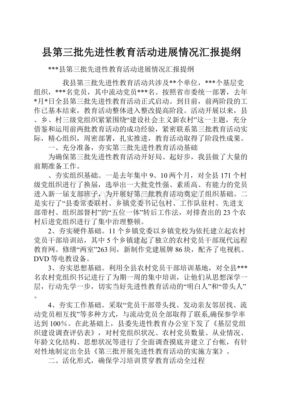 县第三批先进性教育活动进展情况汇报提纲.docx_第1页