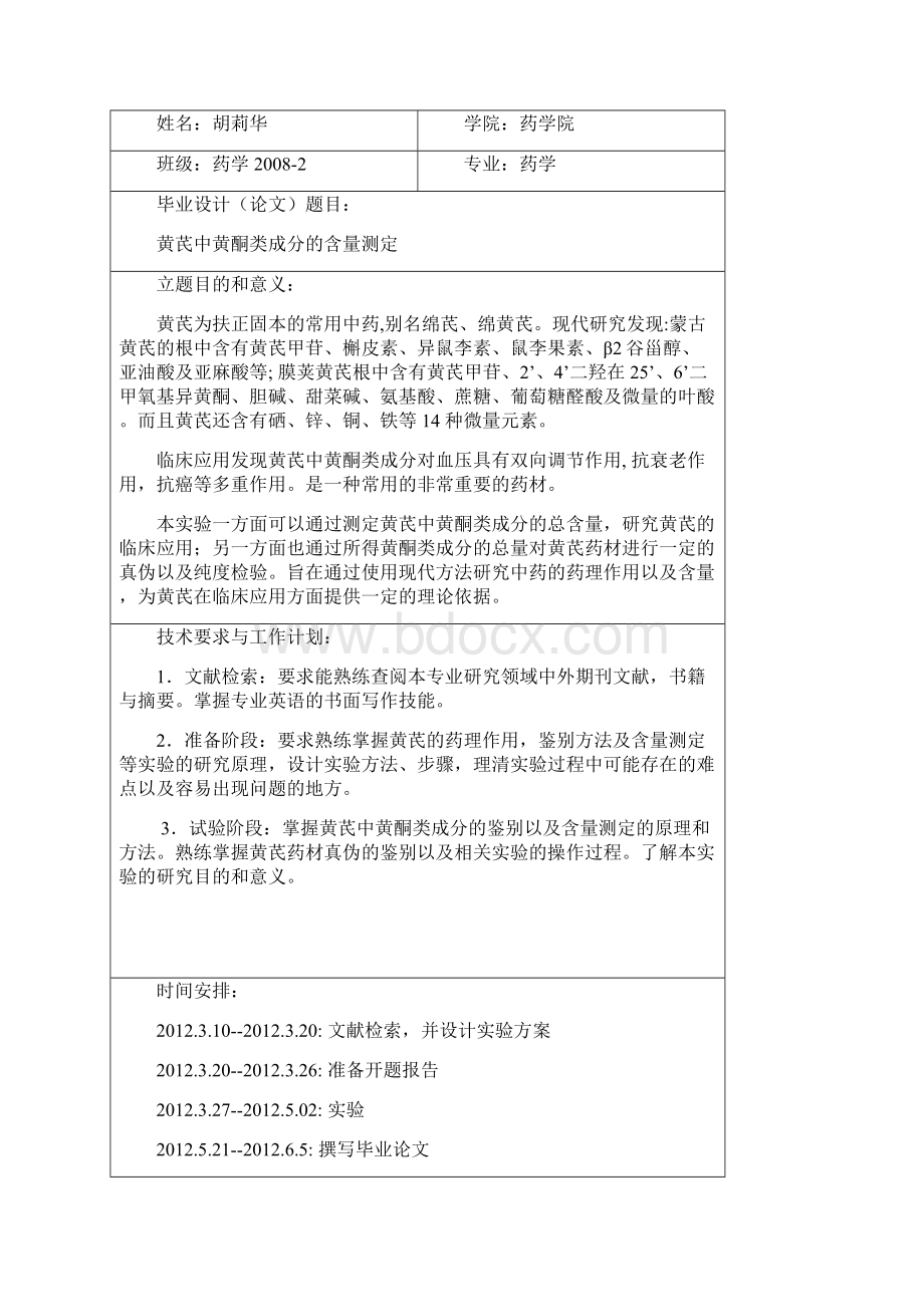 黄芪中总黄酮的含量测定.docx_第2页