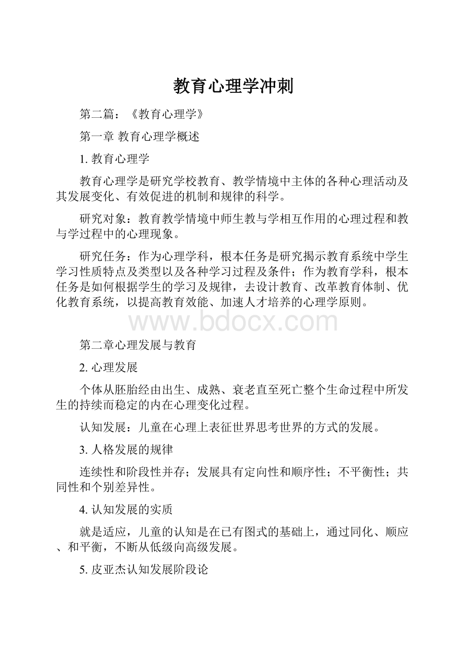 教育心理学冲刺.docx_第1页