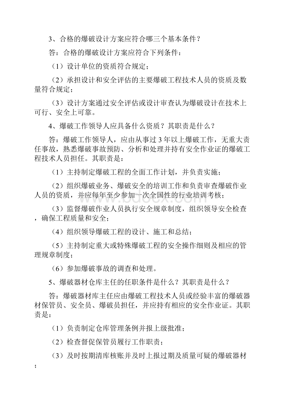 爆破中级工程师口试试题含全答案.docx_第2页