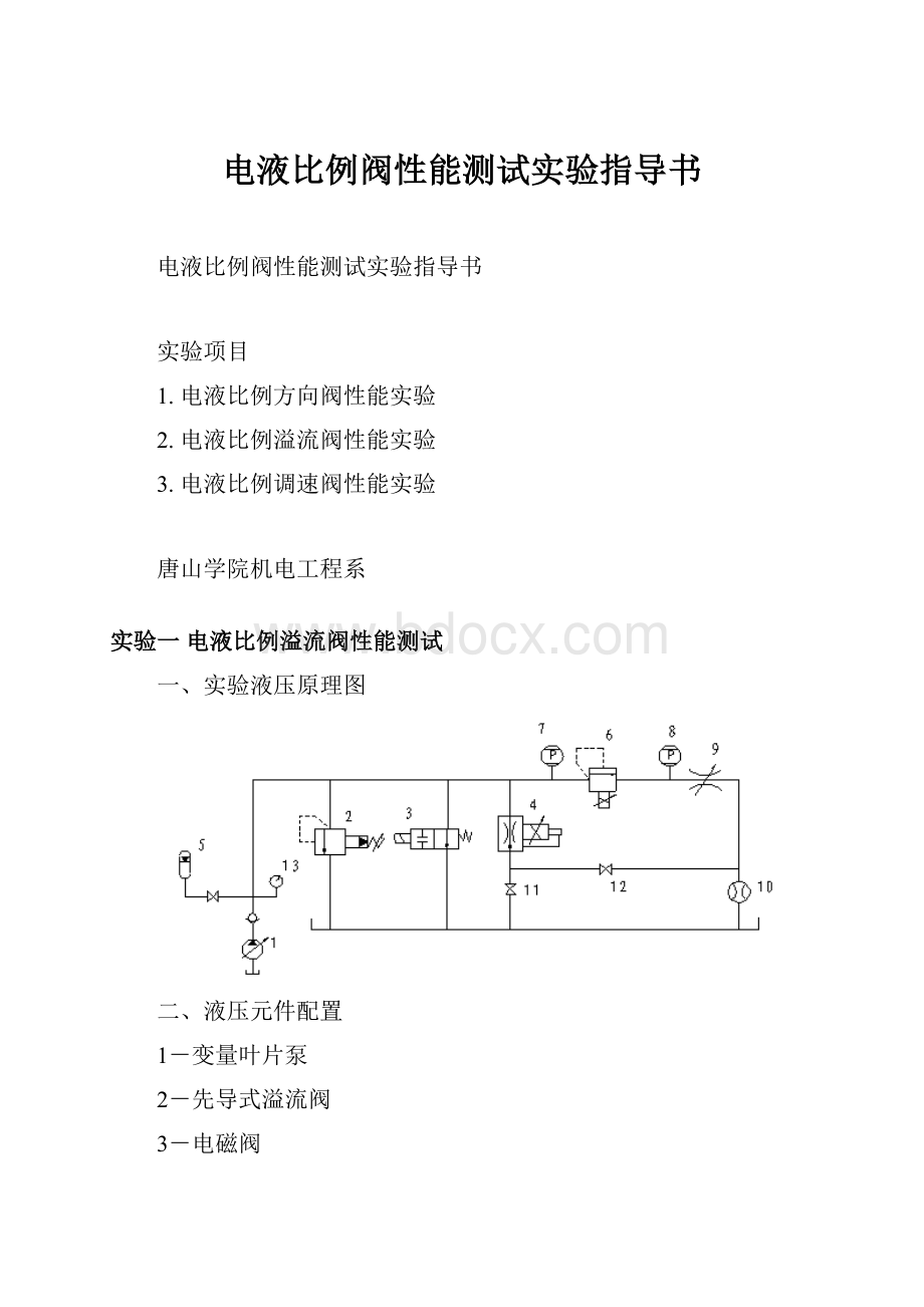 电液比例阀性能测试实验指导书.docx