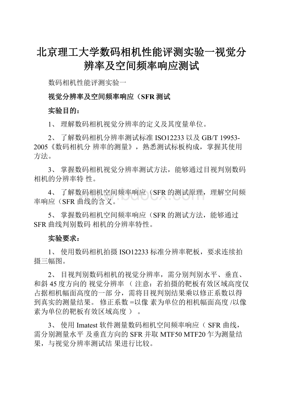 北京理工大学数码相机性能评测实验一视觉分辨率及空间频率响应测试.docx