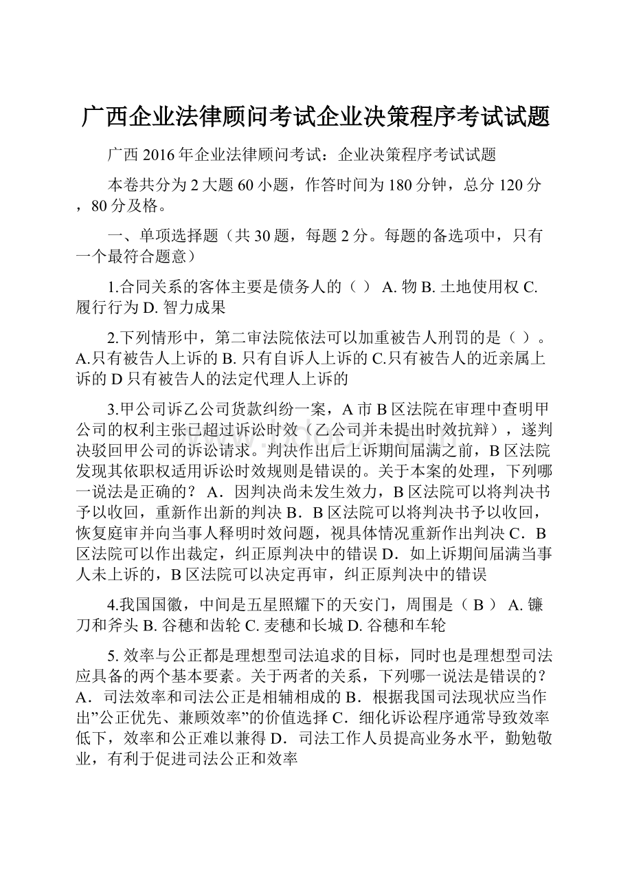 广西企业法律顾问考试企业决策程序考试试题.docx