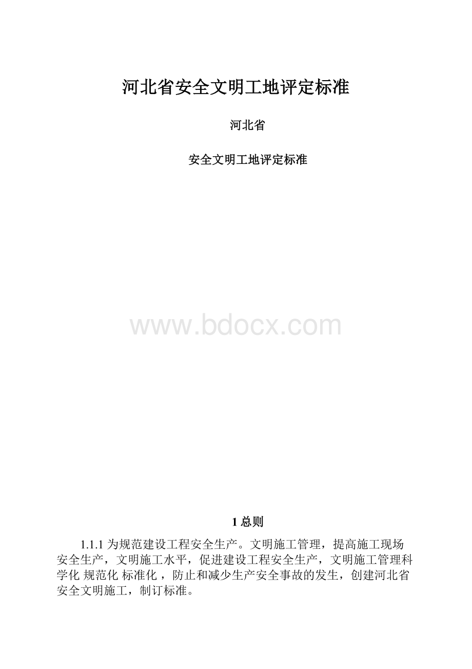 河北省安全文明工地评定标准.docx_第1页