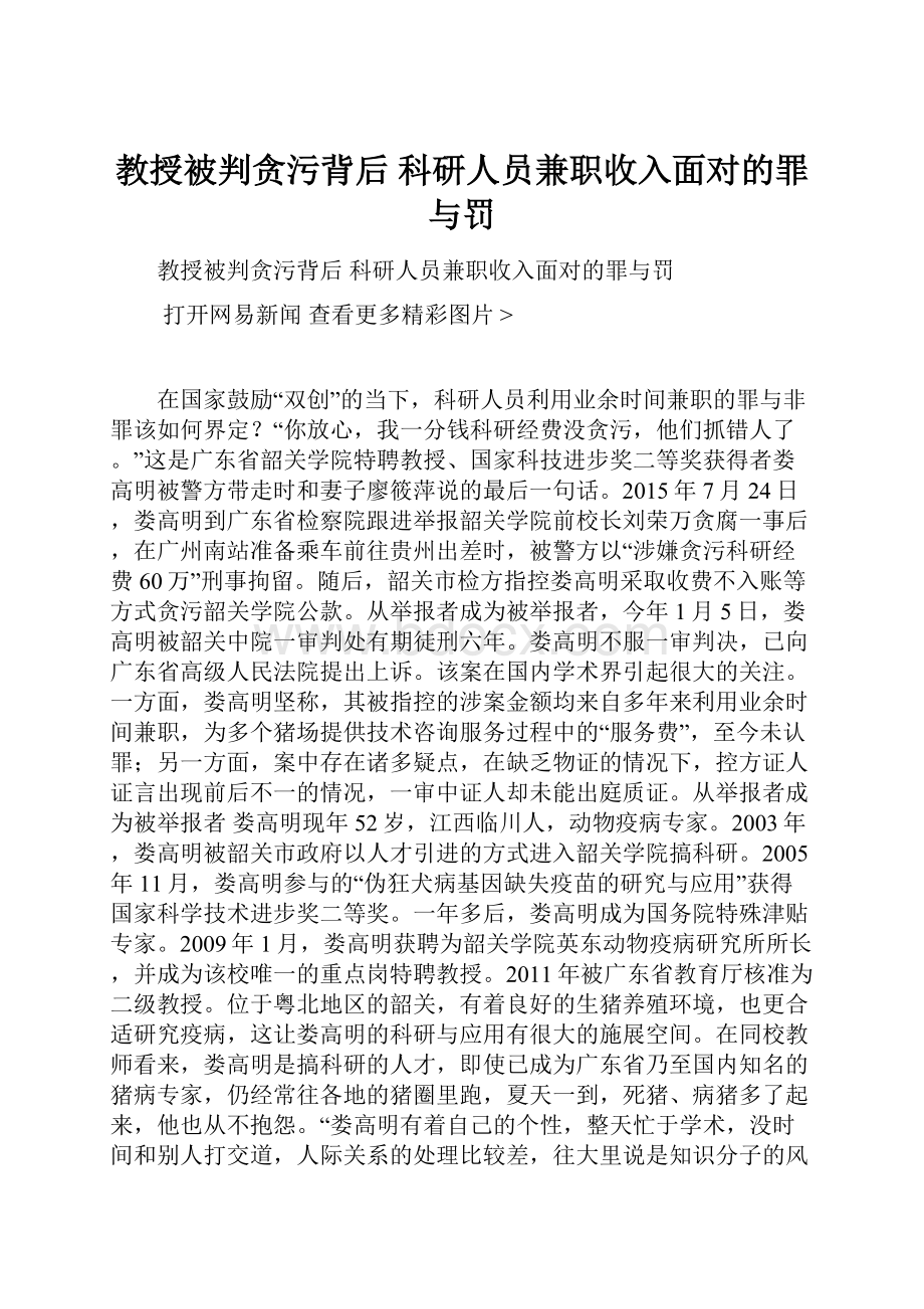 教授被判贪污背后 科研人员兼职收入面对的罪与罚.docx