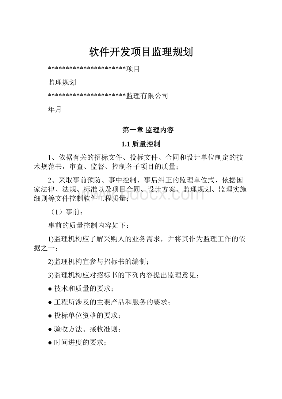 软件开发项目监理规划.docx_第1页