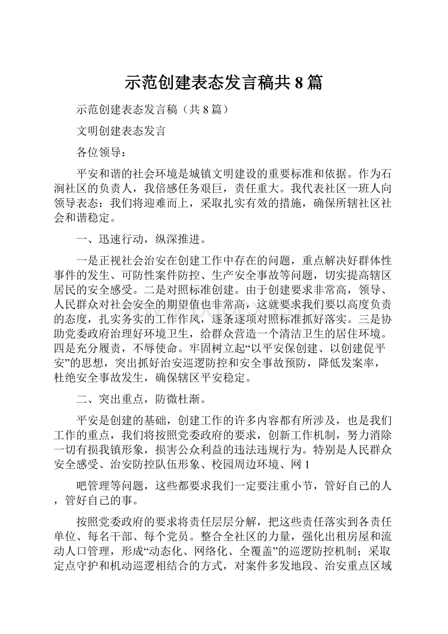 示范创建表态发言稿共8篇.docx