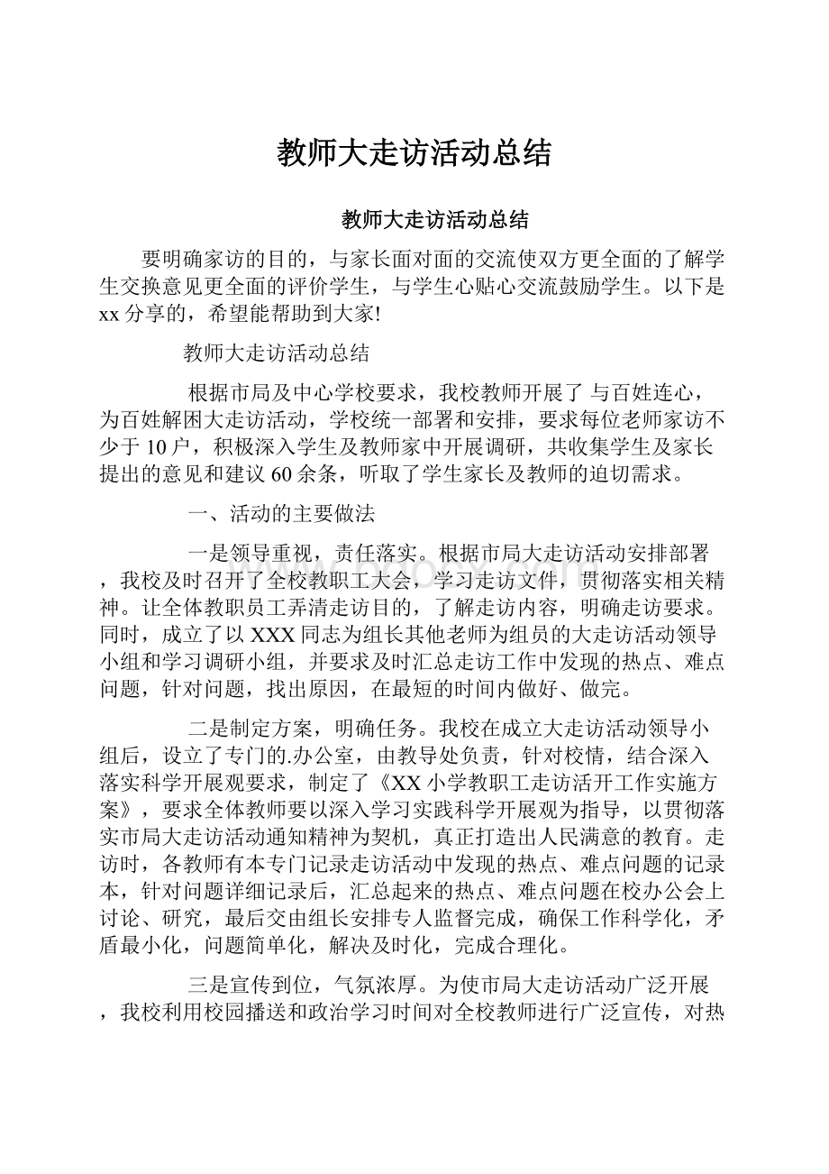 教师大走访活动总结.docx_第1页