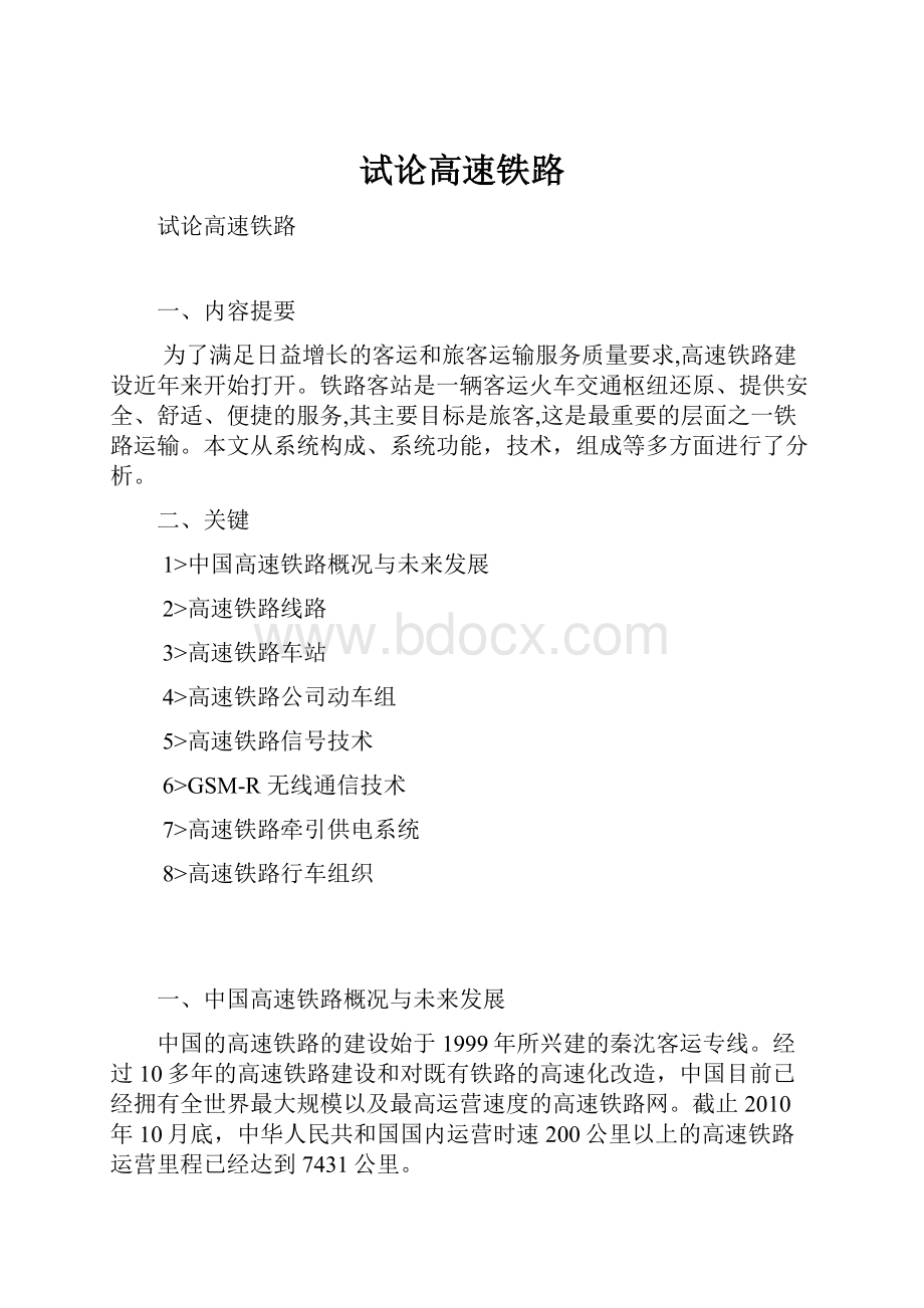 试论高速铁路.docx_第1页