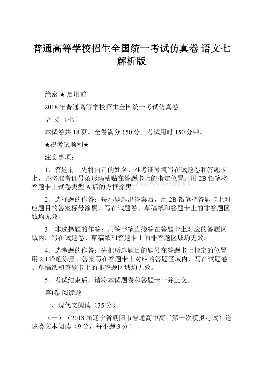 普通高等学校招生全国统一考试仿真卷 语文七解析版.docx