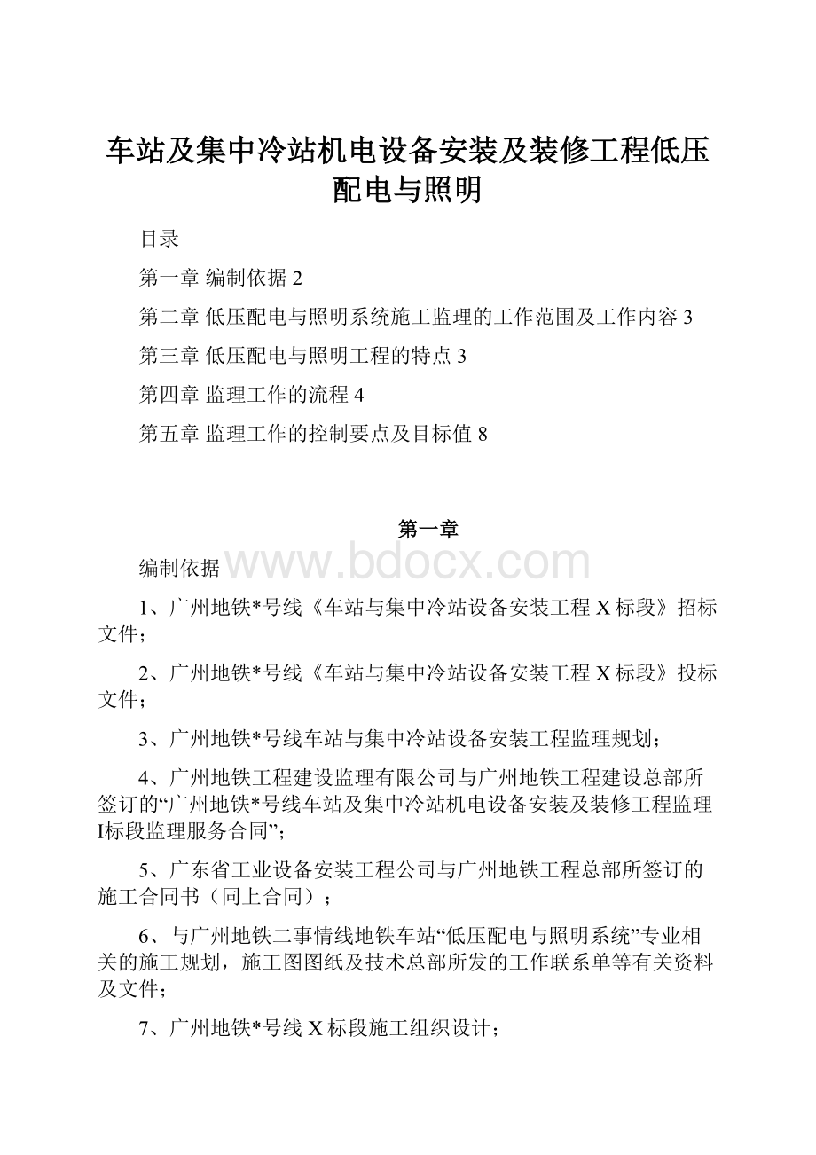 车站及集中冷站机电设备安装及装修工程低压配电与照明.docx_第1页