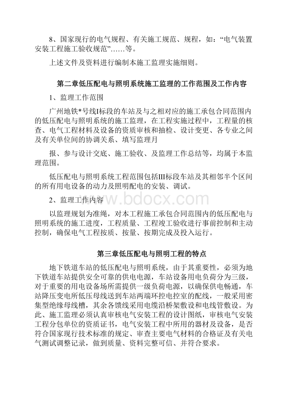 车站及集中冷站机电设备安装及装修工程低压配电与照明.docx_第2页