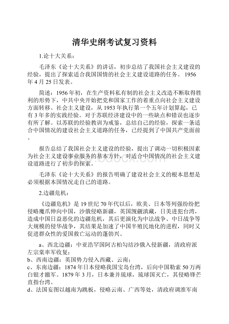 清华史纲考试复习资料.docx_第1页