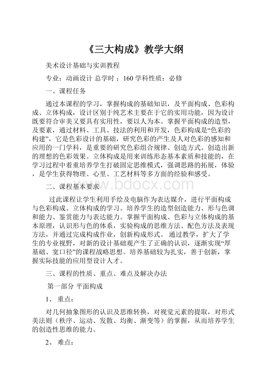 《三大构成》教学大纲.docx_第1页