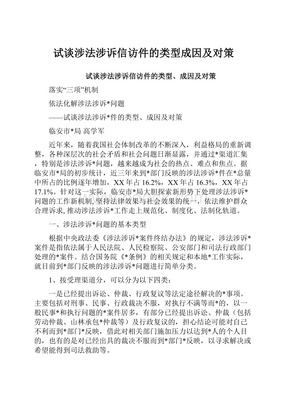 试谈涉法涉诉信访件的类型成因及对策.docx