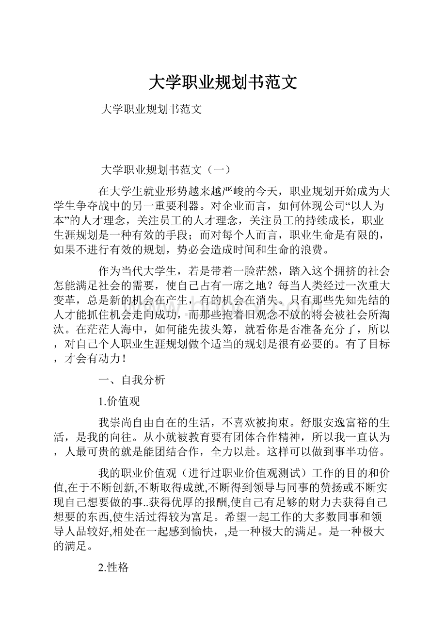 大学职业规划书范文.docx