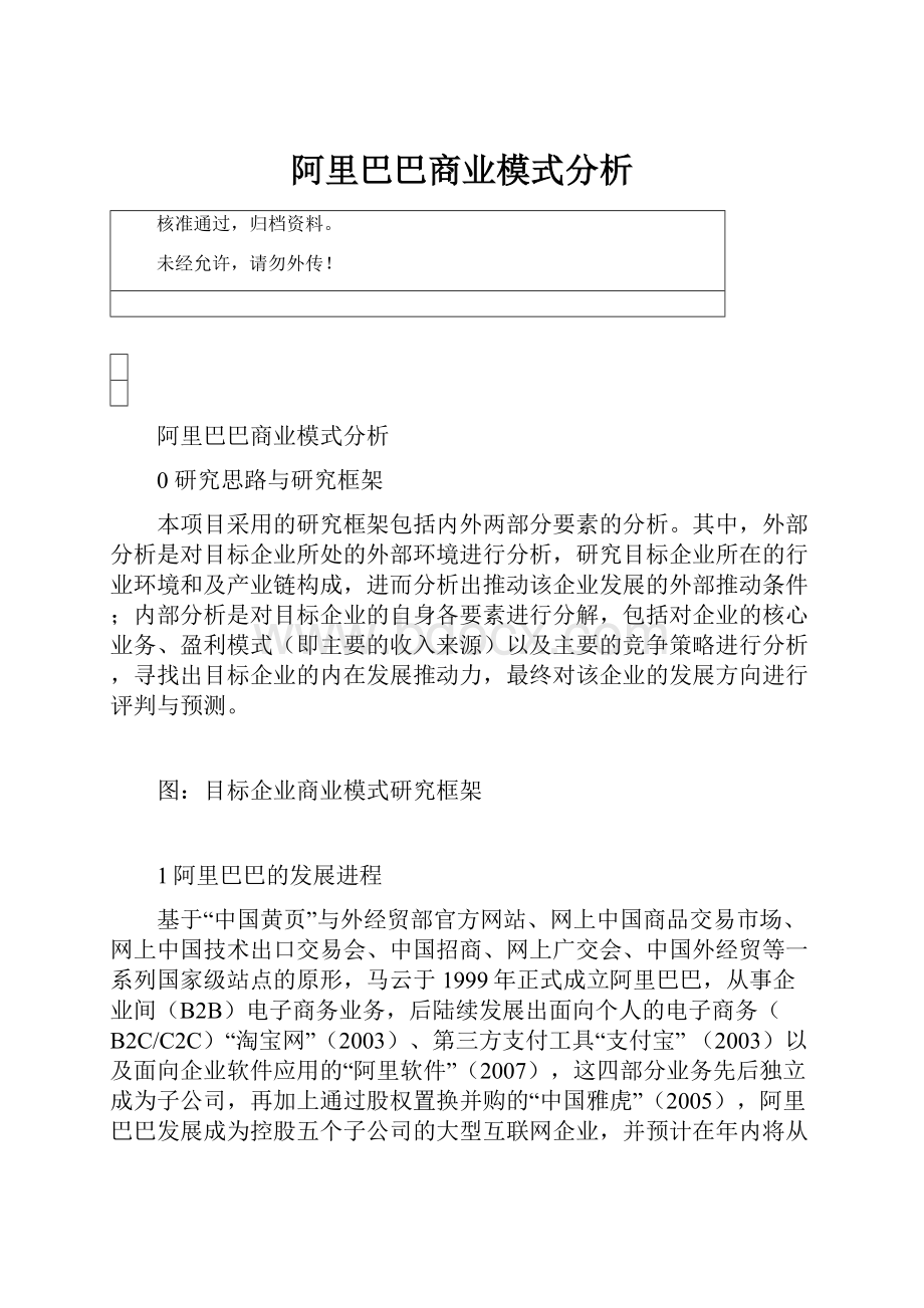 阿里巴巴商业模式分析.docx