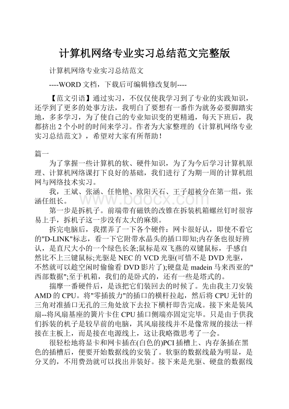 计算机网络专业实习总结范文完整版.docx_第1页