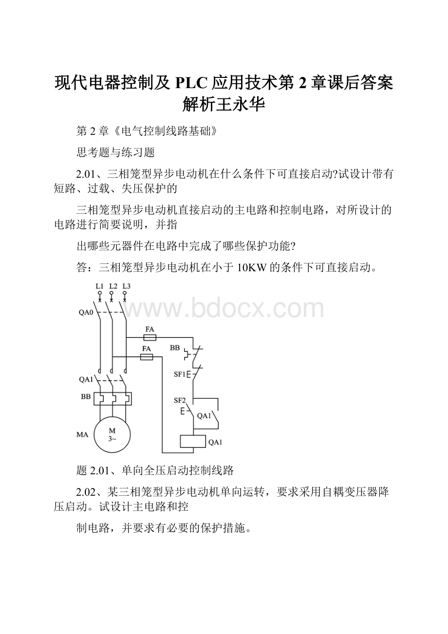 现代电器控制及PLC应用技术第2章课后答案解析王永华.docx
