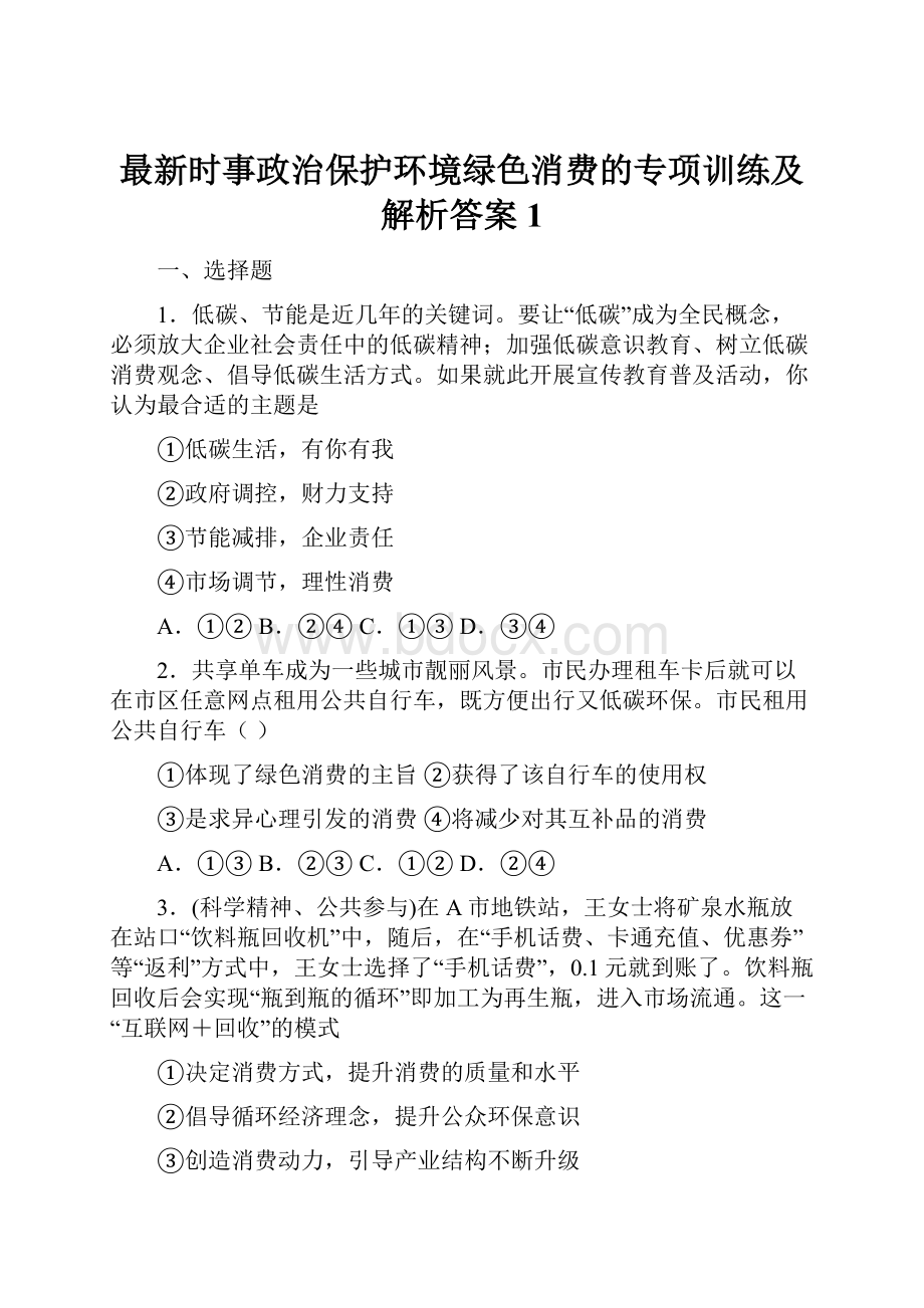 最新时事政治保护环境绿色消费的专项训练及解析答案1.docx