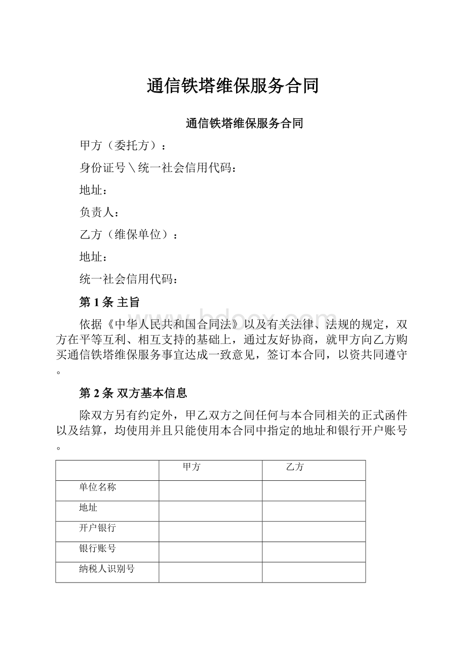 通信铁塔维保服务合同.docx