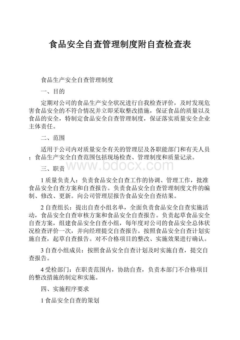 食品安全自查管理制度附自查检查表.docx_第1页