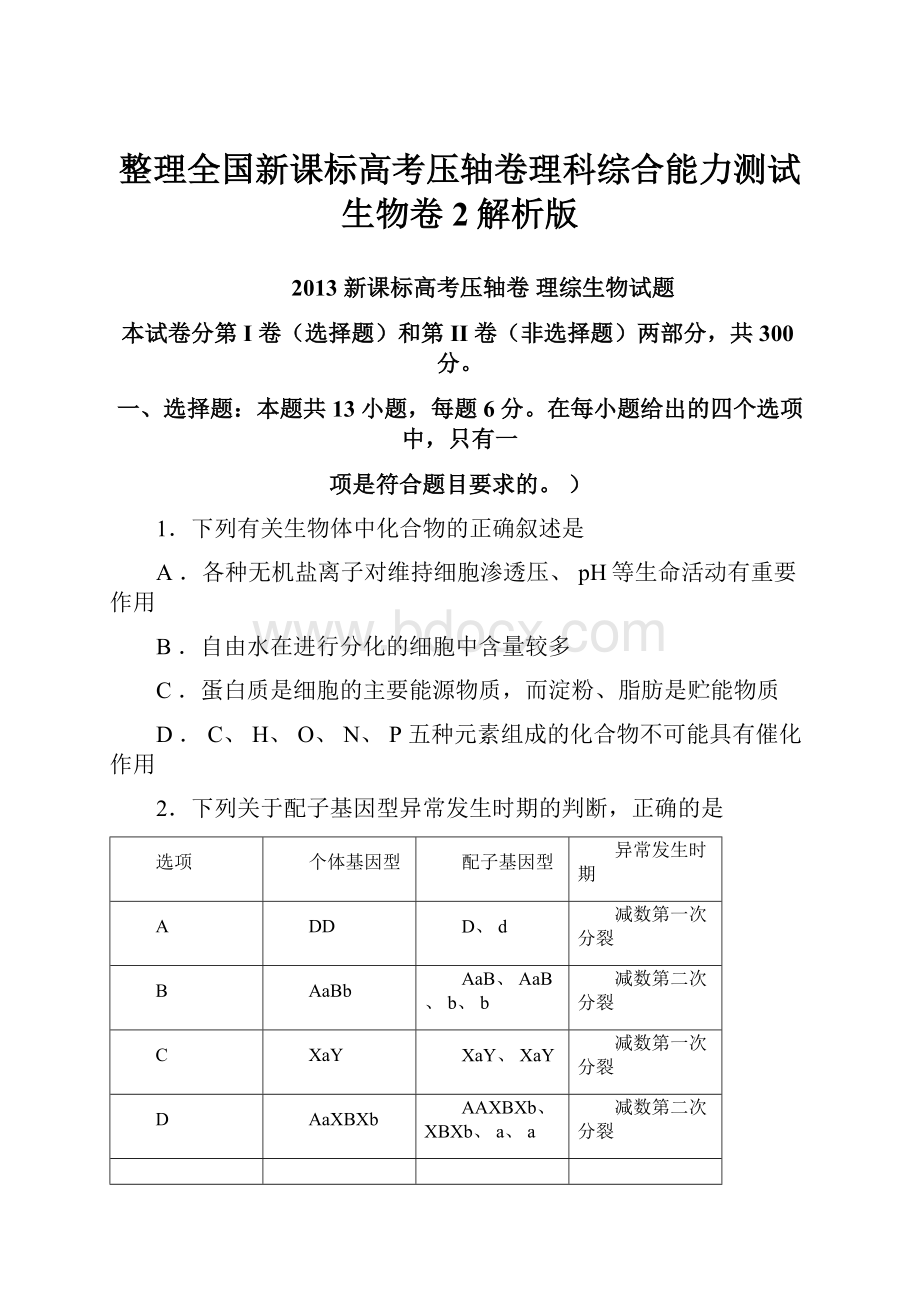 整理全国新课标高考压轴卷理科综合能力测试生物卷2解析版.docx