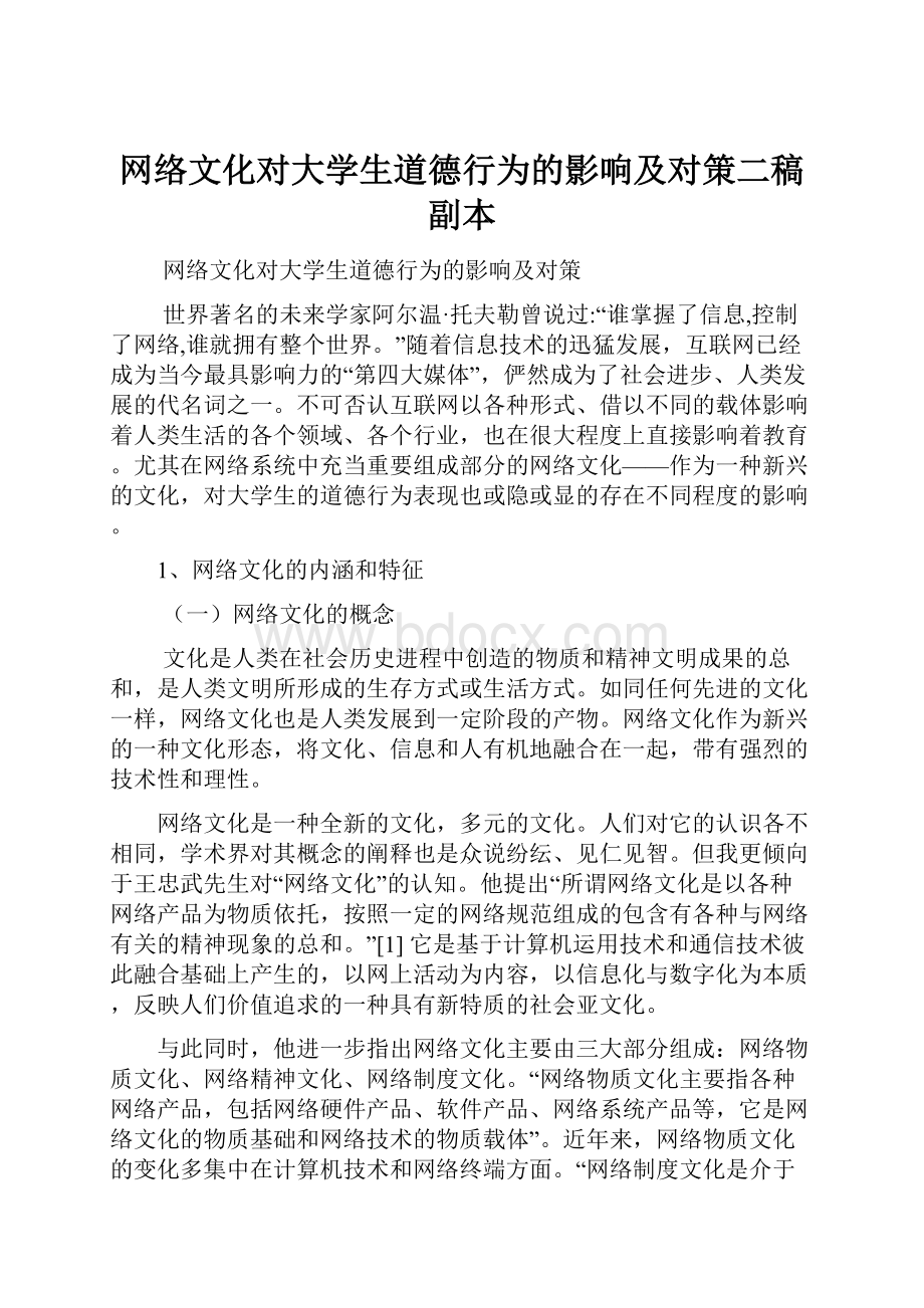 网络文化对大学生道德行为的影响及对策二稿副本.docx_第1页