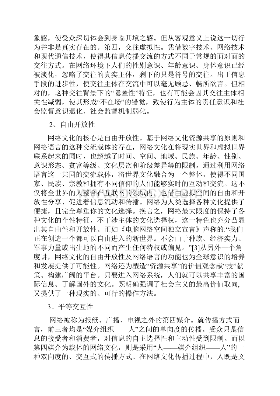 网络文化对大学生道德行为的影响及对策二稿副本.docx_第3页