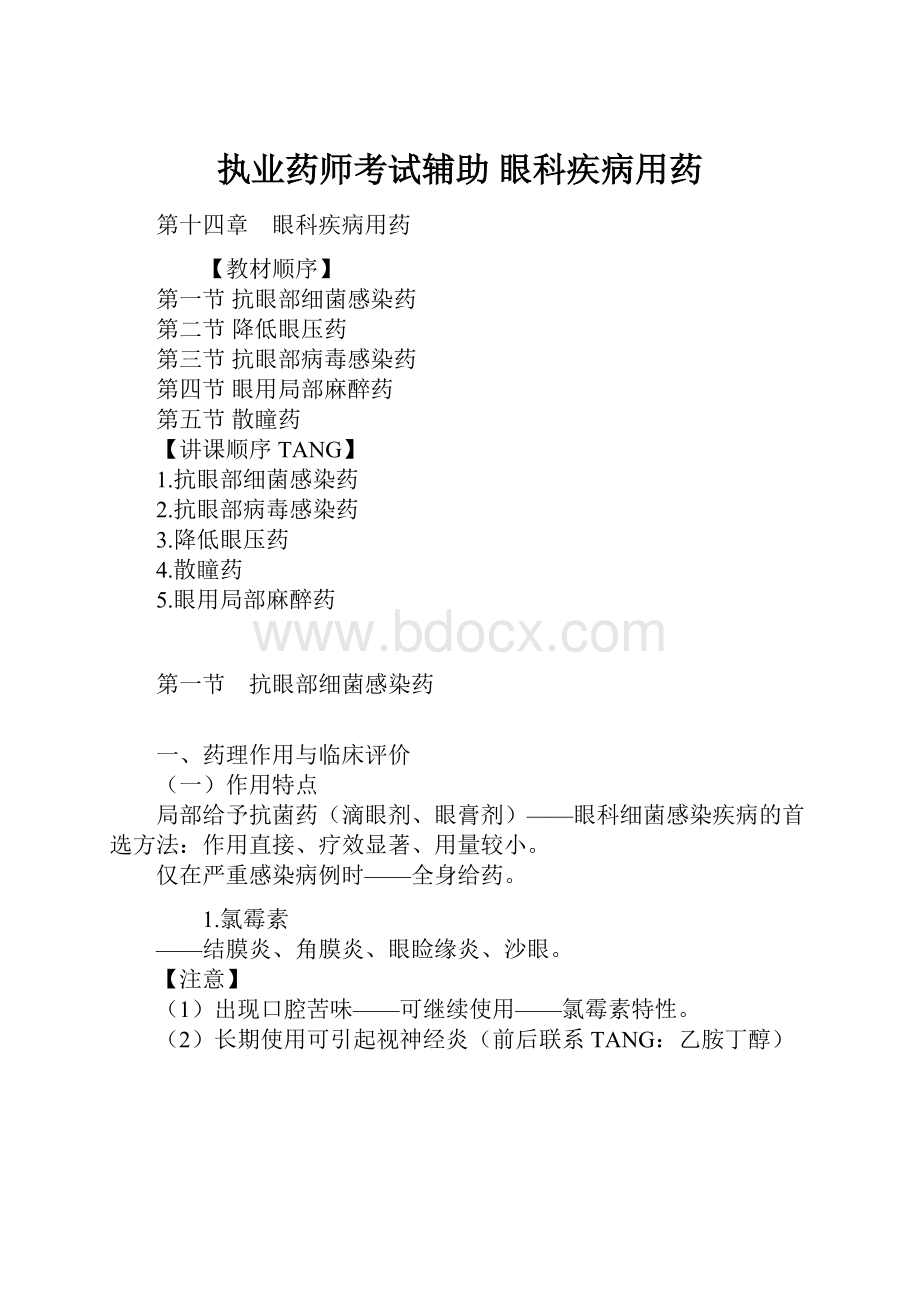 执业药师考试辅助眼科疾病用药.docx