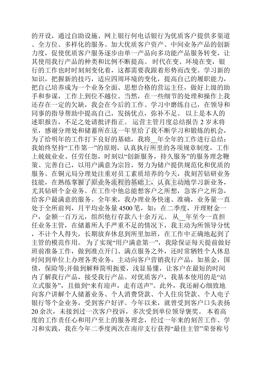 运营主管月度工作总结报告.docx_第3页