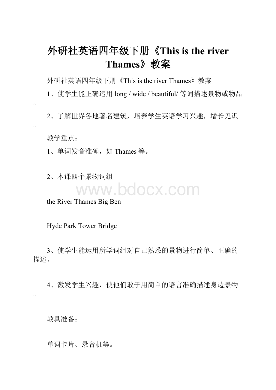 外研社英语四年级下册《This is the river Thames》教案.docx_第1页