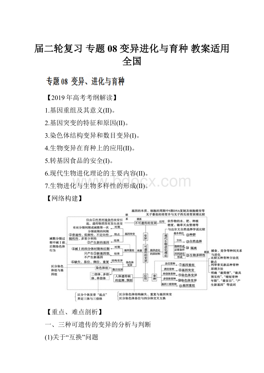 届二轮复习 专题08 变异进化与育种 教案适用全国.docx_第1页