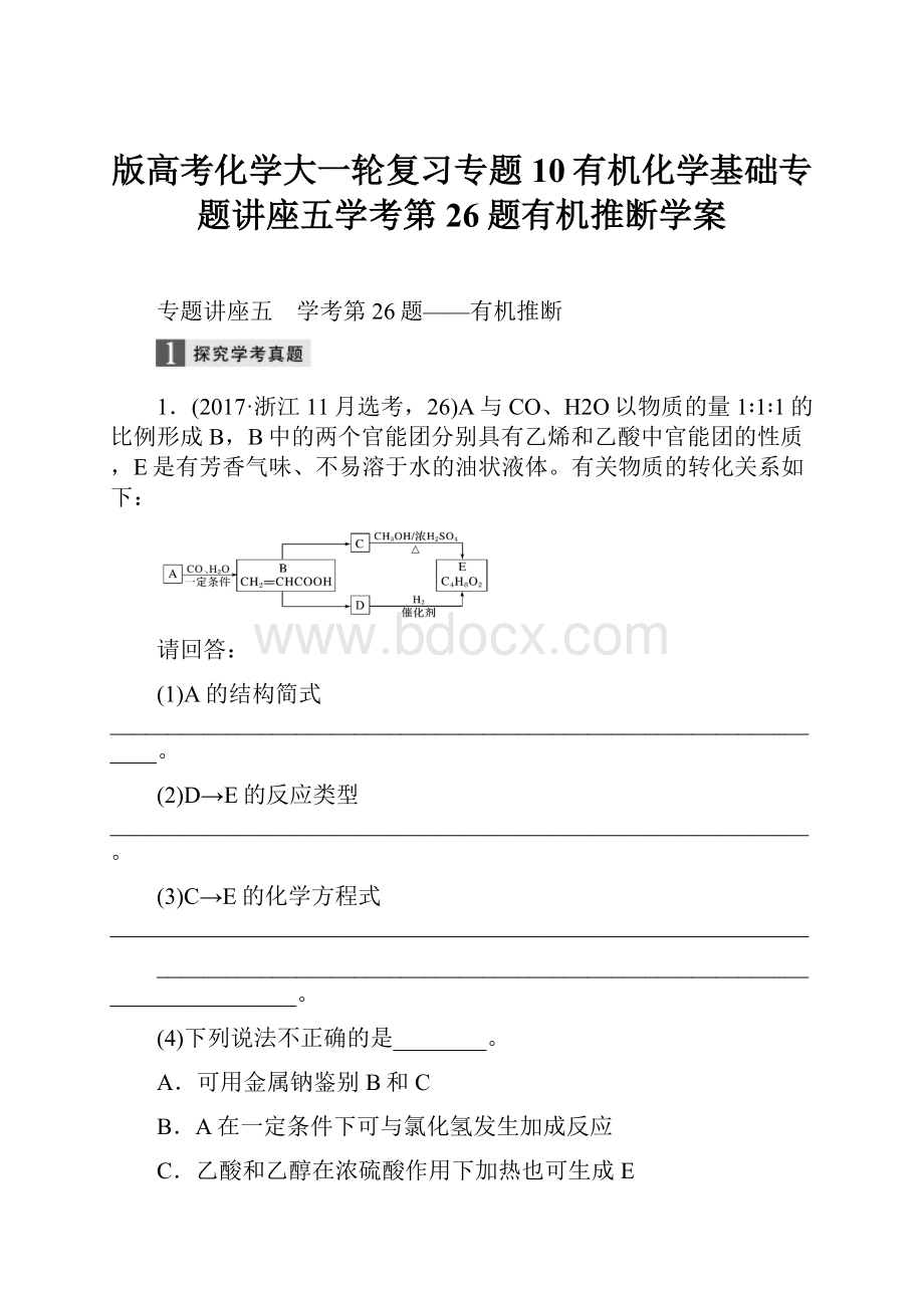 版高考化学大一轮复习专题10有机化学基础专题讲座五学考第26题有机推断学案.docx