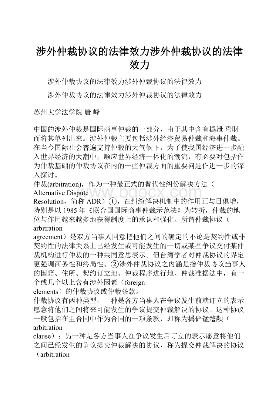 涉外仲裁协议的法律效力涉外仲裁协议的法律效力.docx_第1页