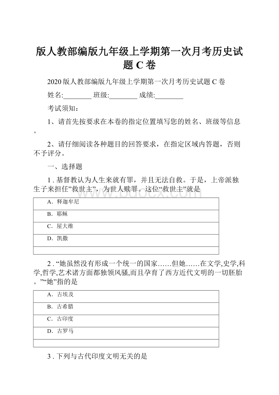 版人教部编版九年级上学期第一次月考历史试题C卷.docx_第1页