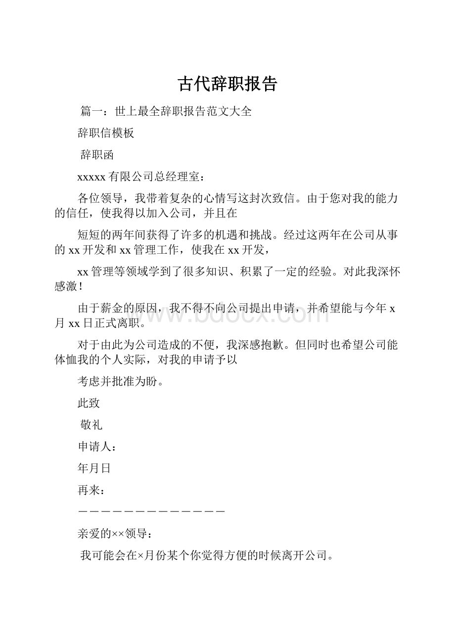 古代辞职报告.docx