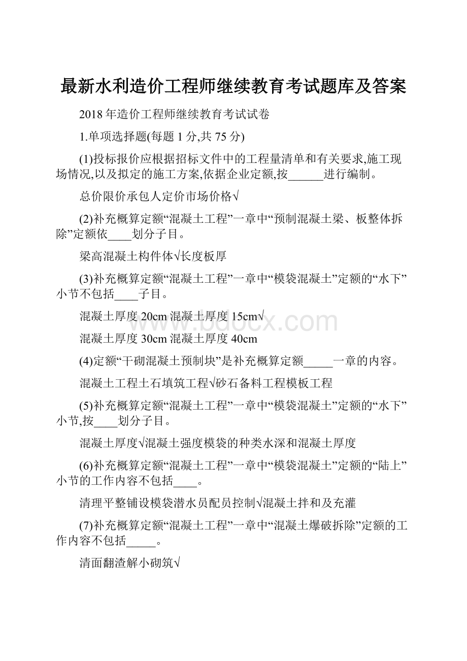 最新水利造价工程师继续教育考试题库及答案.docx